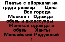 Платье с оборками на груди размер 48 › Цена ­ 4 000 - Все города, Москва г. Одежда, обувь и аксессуары » Женская одежда и обувь   . Ханты-Мансийский,Радужный г.